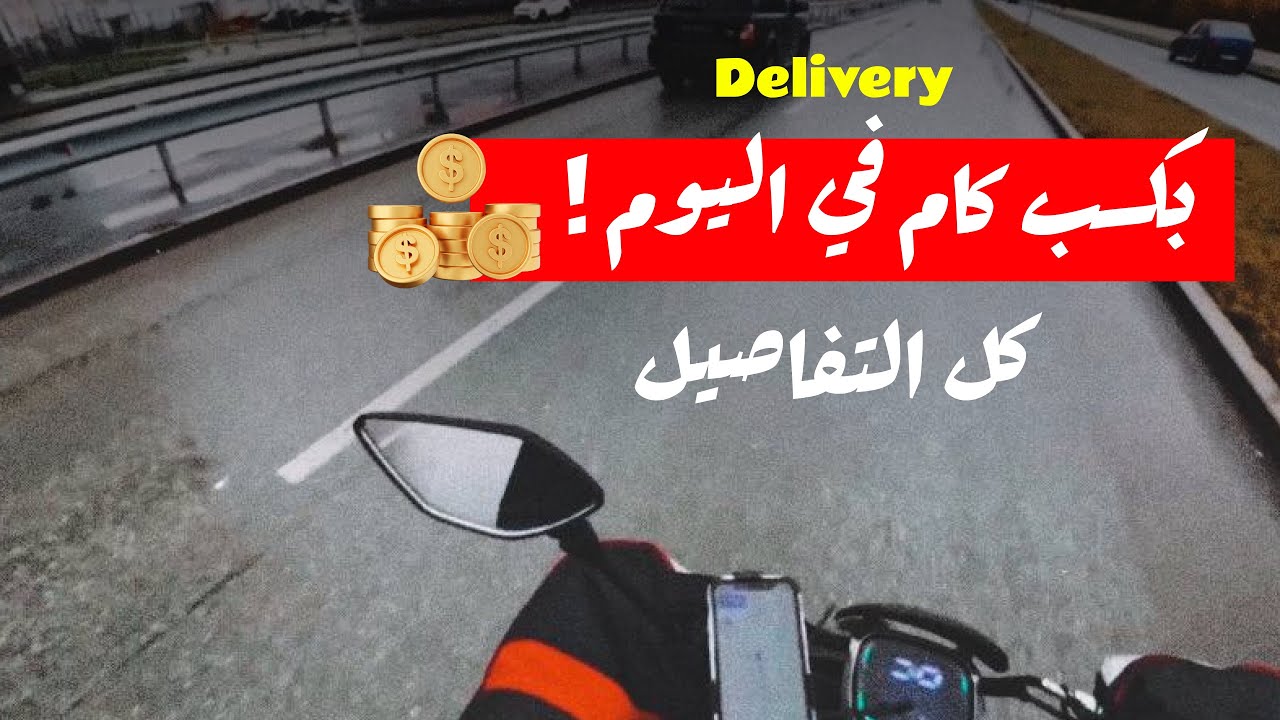 ڤلوج يوم كامل شغل ديليڤري في روسيا 🇷🇺🛵طلعت فلوس كام❗️