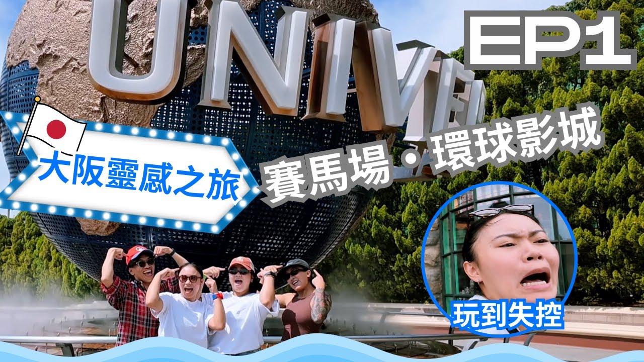 【那屋瓦在日本】大阪靈感之旅Vlog 環球影城玩到失控 | EP1