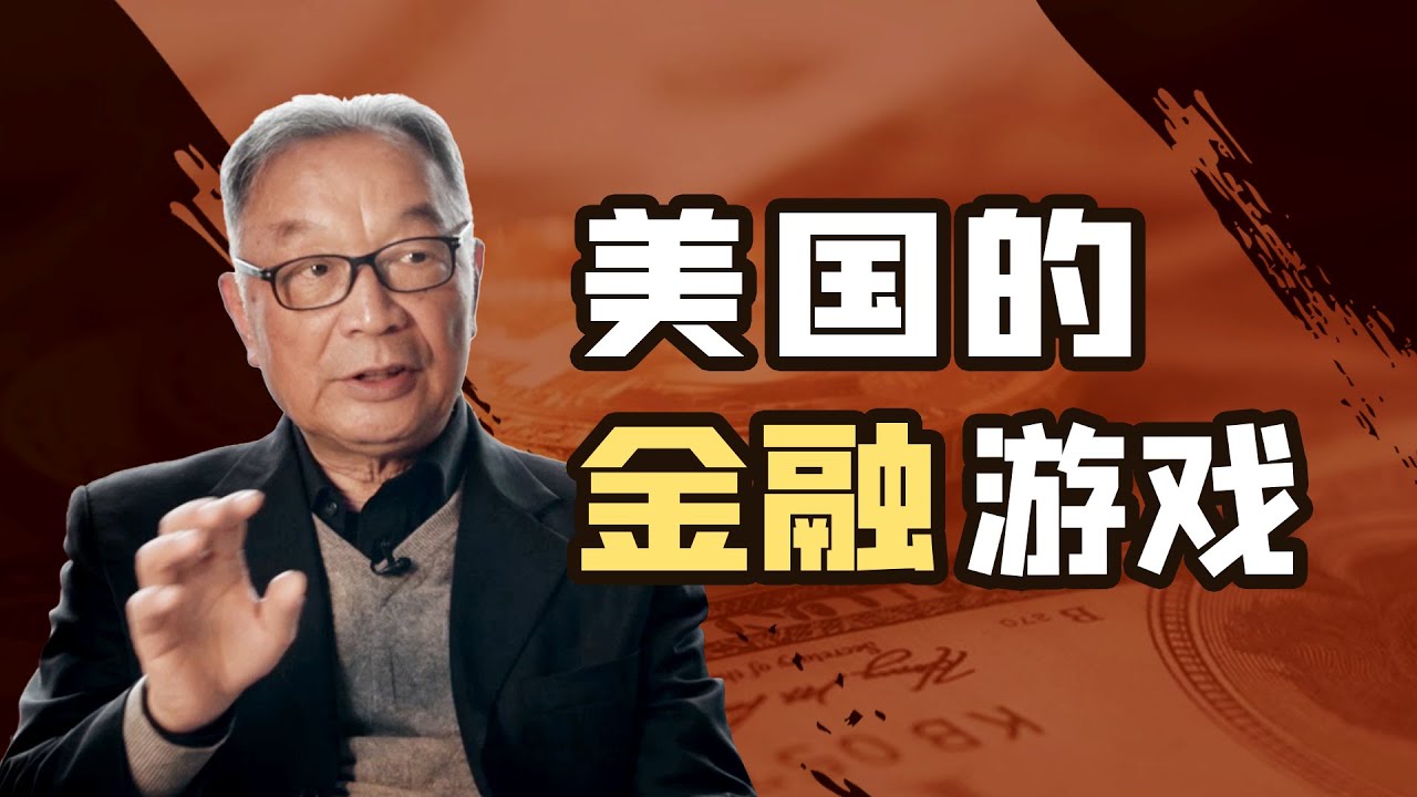 温铁军：美国用了二十年，打造了收割全球的金融利器【温铁军践闻录】