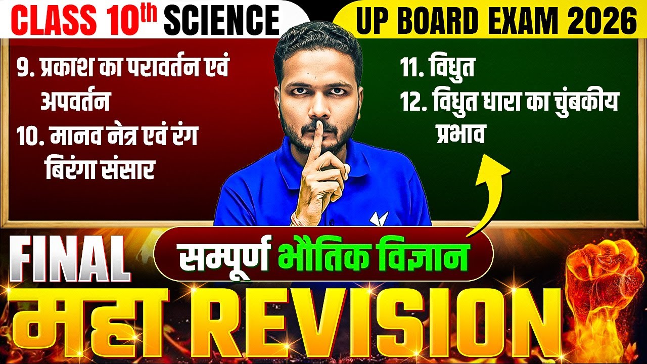 Class 10 Science Chapter 9 to 12 | Complete One Shot Final Revision | UP Board Exam 2026 Mukesh Sir