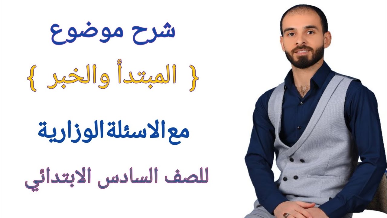 شرح موضوع {المبتدأ والخبر} تصوير جديد للصف السادس الابتدائي ص(18) مع استاذ احمد الموسوي