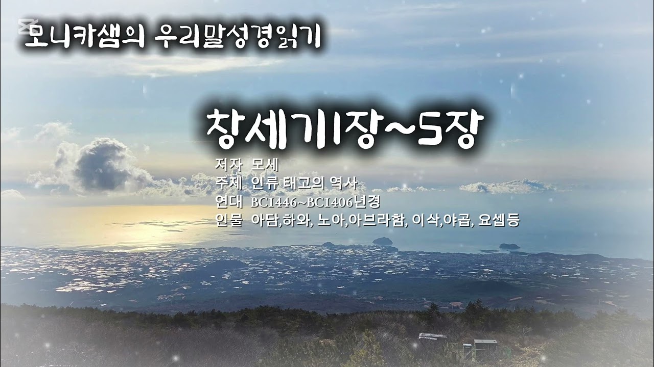 우리말성경읽기#창세기1장~5장 #하늘샘교회 #한국어성경읽기 