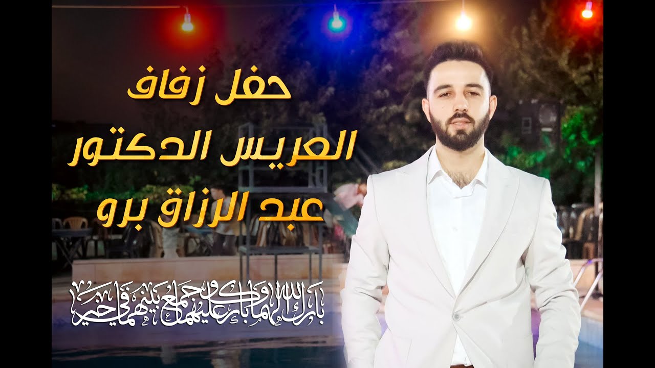 حفل زفاف الدكتور عبد الرزاق برو