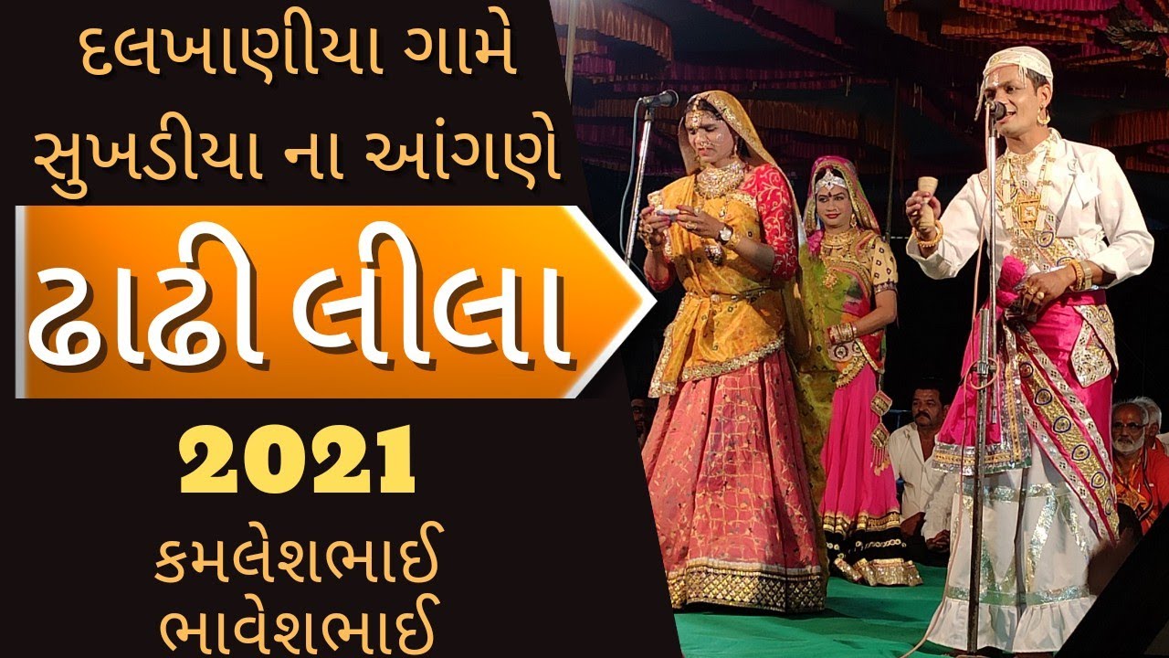 Dhadhilila||Dalkhaniya manorath||ઢાઢી લીલા|| સુખડીયા પરિવાર મનોરથ||દલખાણીયા ના આંગણે ઢાઢી લીલા||2021
