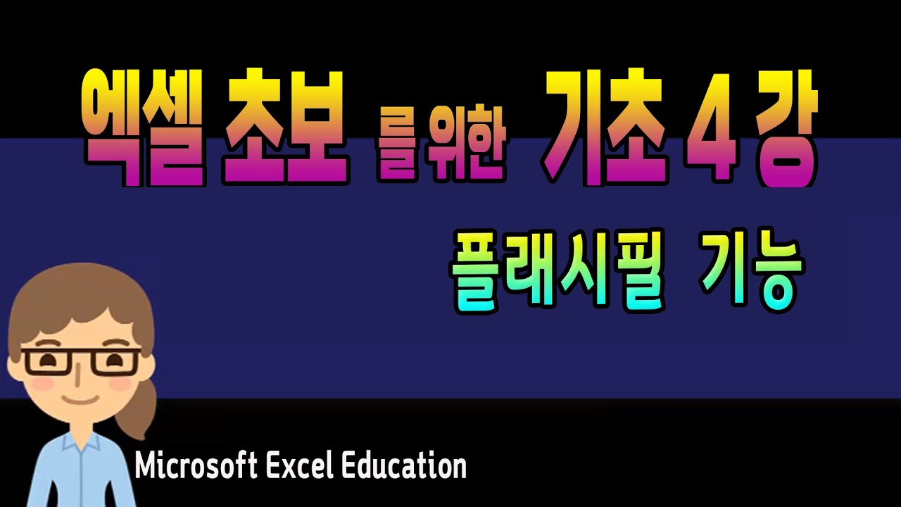엑셀 기초 강의 4강  ~ 플래시 필 기능_MS Excel 초보자를 위한 특별강좌(자막제공)Microsoft Excel Education.