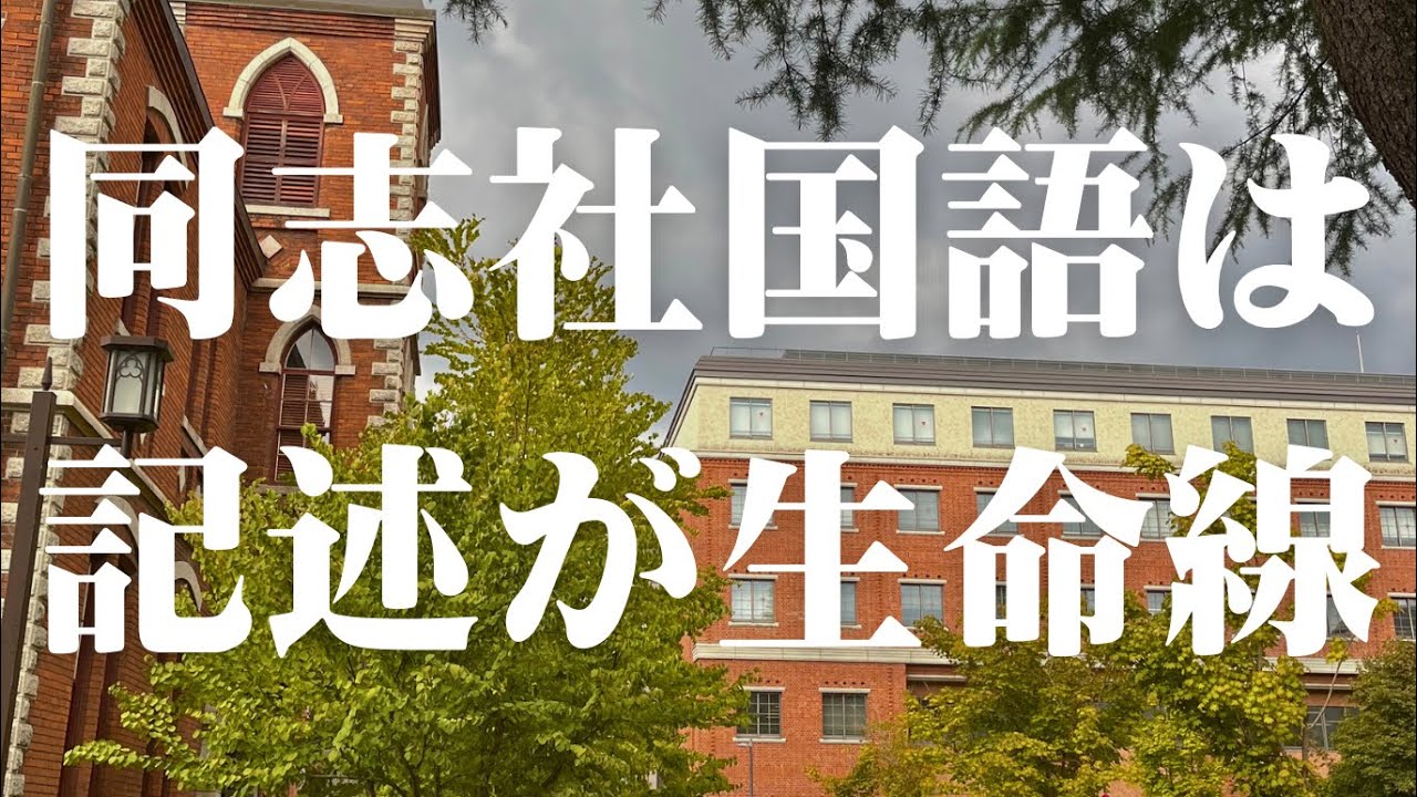【受験対策講座】第3回『同志社国語はこう解きなさい』