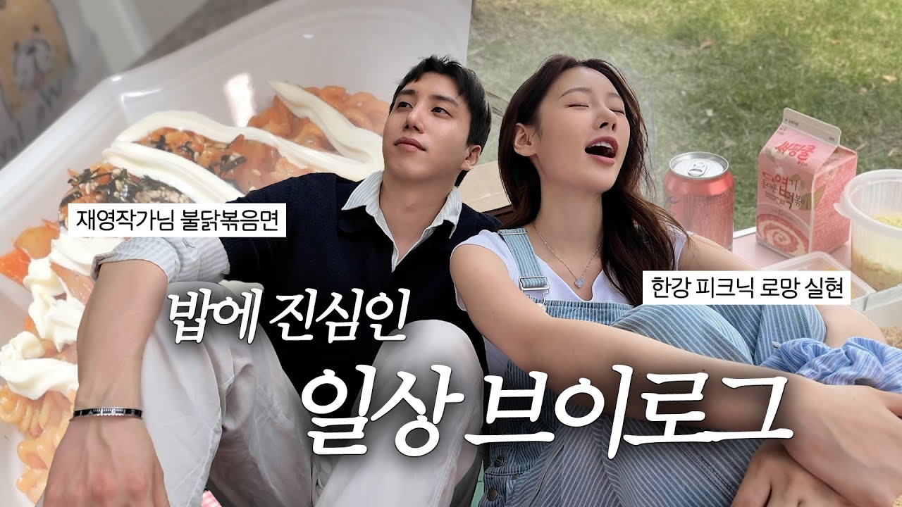 (SUB) VLOG. 의식주 중 ‘식’에 몰빵한 여자의 일상 | 한강 피크닉 데이트 | 김치찜 맛집 | 재영작가 불닭볶음면 | 우래옥