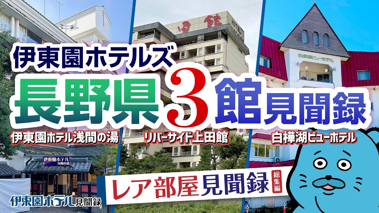 【伊東園ホテル見聞録】長野県の伊東園ホテルズ3館〜伊東園ホテル浅間の湯・リバーサイド上田館・白樺湖ビューホテル（長野県）【珍方見聞録】#伊東園ホテル #松本市 #戸倉上山田温泉 #白樺湖