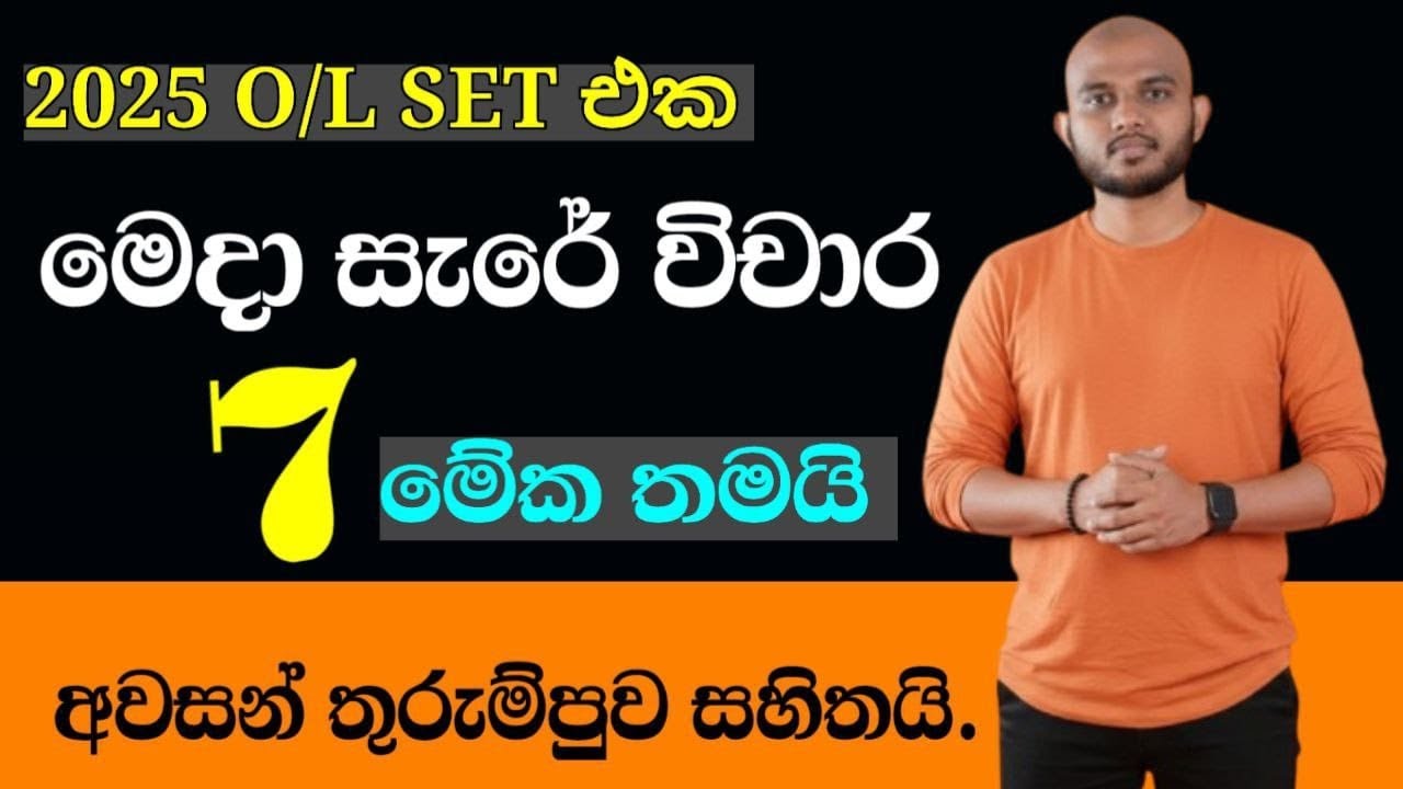 25 (2026) O/L || මෙදා සැරේ විචාර 7 මේක තමයි. (දින 15 අවසන් තුරුම්පුව සහිතයි) #vairalvideo 