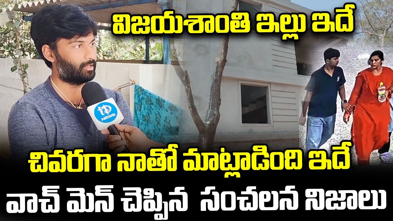 వాచ్ మెన్ చెప్పిన  సంచలన నిజాలు..| Vijayashanti House Watchman Shocking Facts | Charlapalli Railway