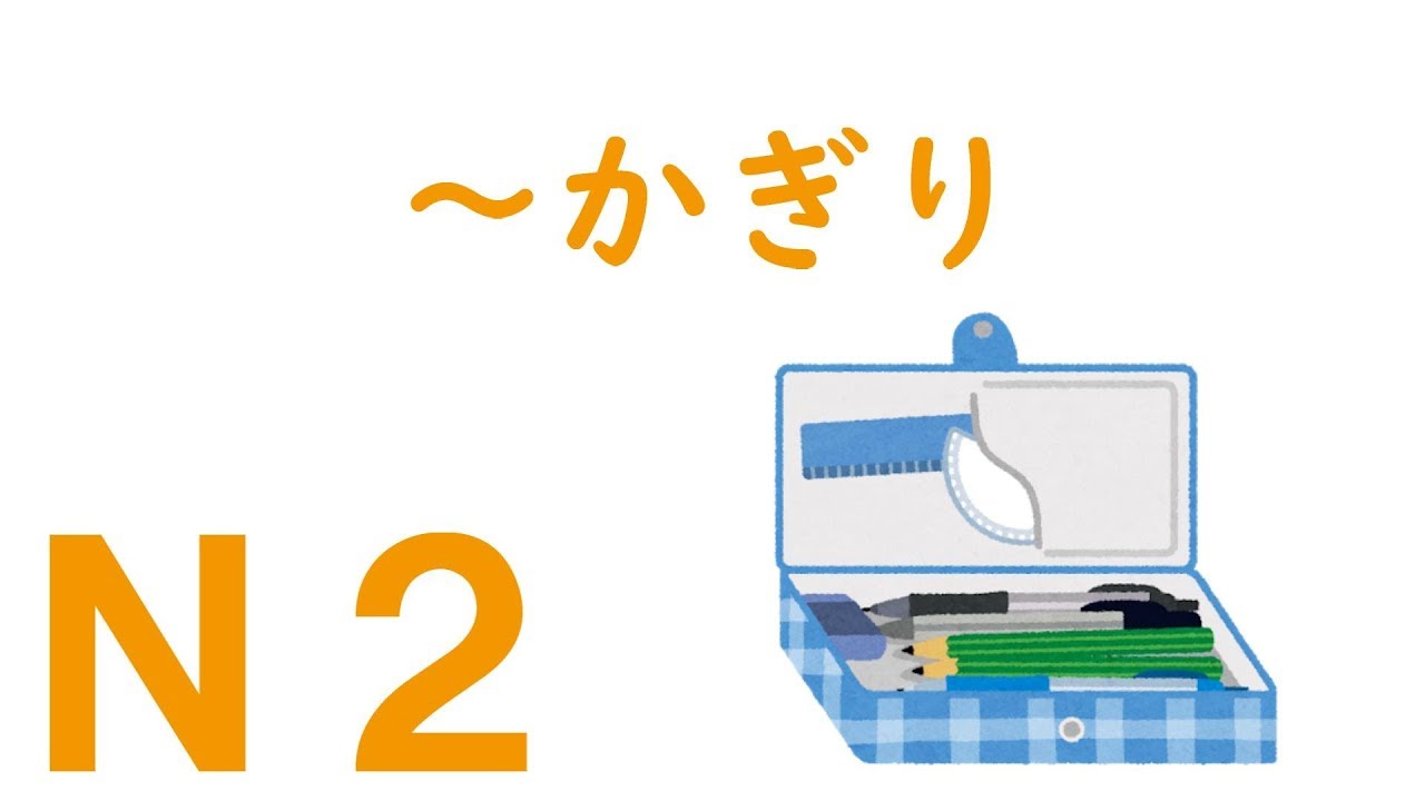 【Ｎ２文法】～かぎり