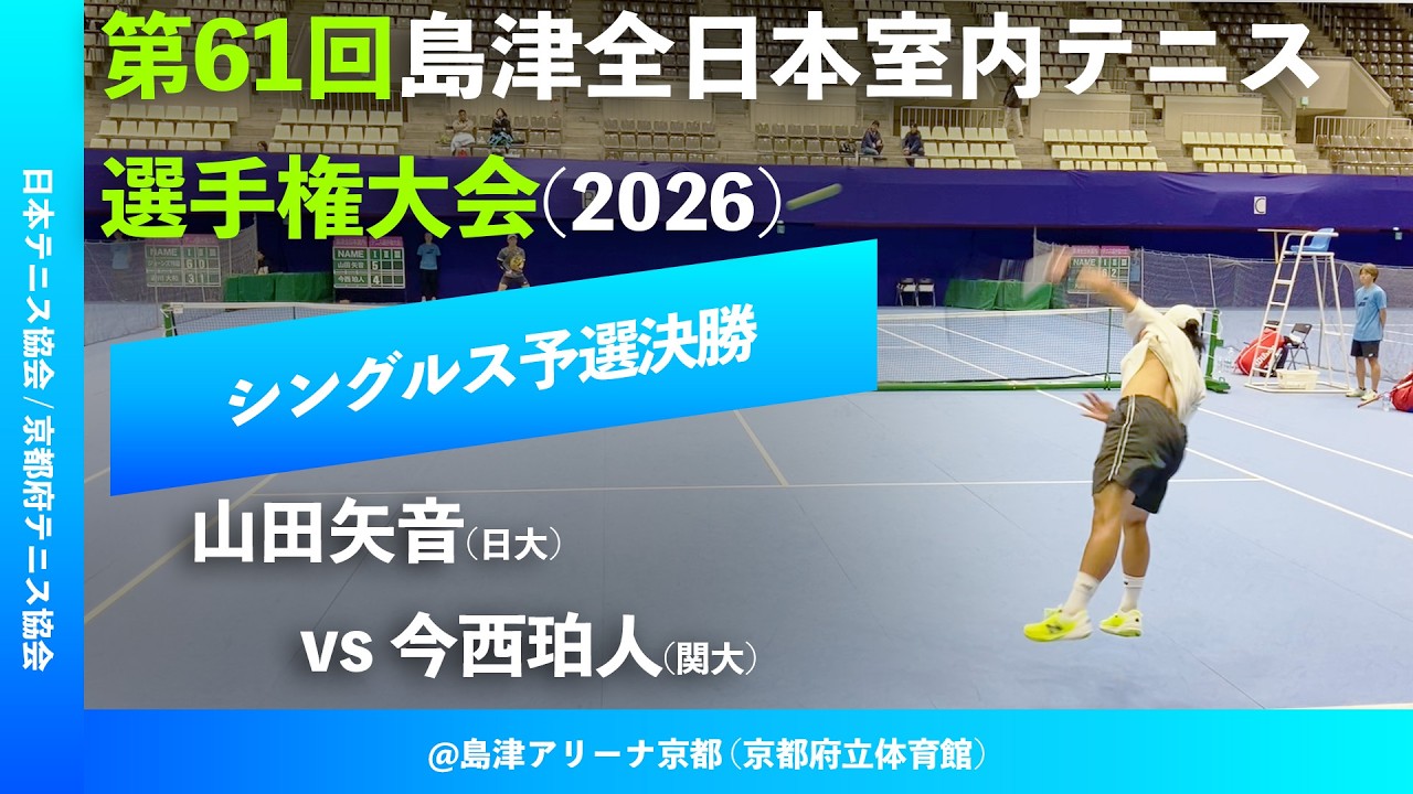 #超速報【島津全日本室内2026/Q2R】山田矢音(日大) vs 今西珀人(関大) 第61回島津全日本室内テニス選手権大会