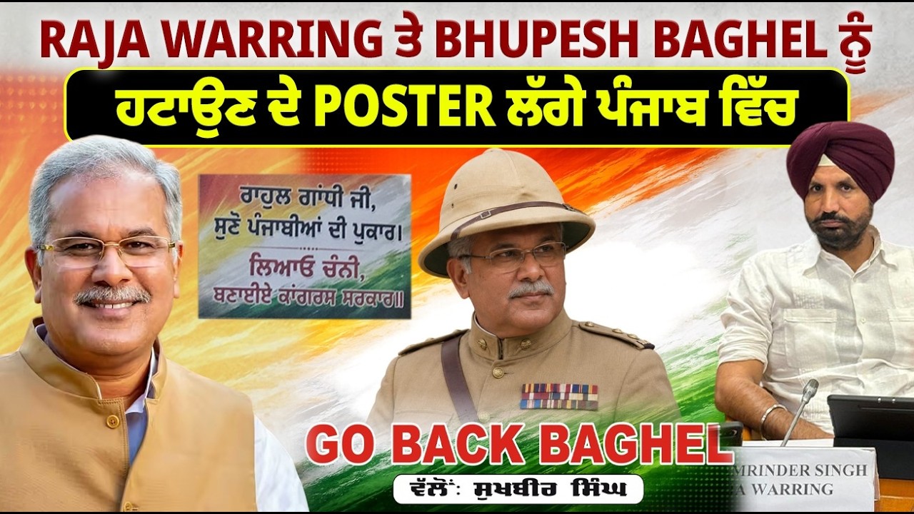 Raja Warring ਤੇ Bhupesh Baghel ਨੂੰ ਹਟਾਉਣ ਦੇ Poster ਲੱਗੇ ਪੰਜਾਬ ਵਿੱਚ !
