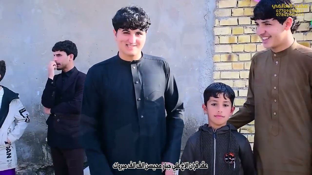 عقد قران الاخ علي جبار الفرطوسي الف مبروك 07804841897