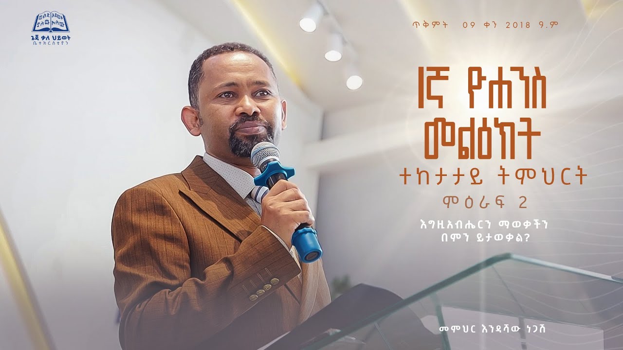 1ኛ ዮሐንስ ተከታታይ ትምህርት | ምዕ 2 | ጌጃ ቃ/ሕ ቤ/ክ | መ/ር እንዳሻው ነጋሽ | ጥቅምት 9 ቀን 2018 ዓ.ም | Geja KHC