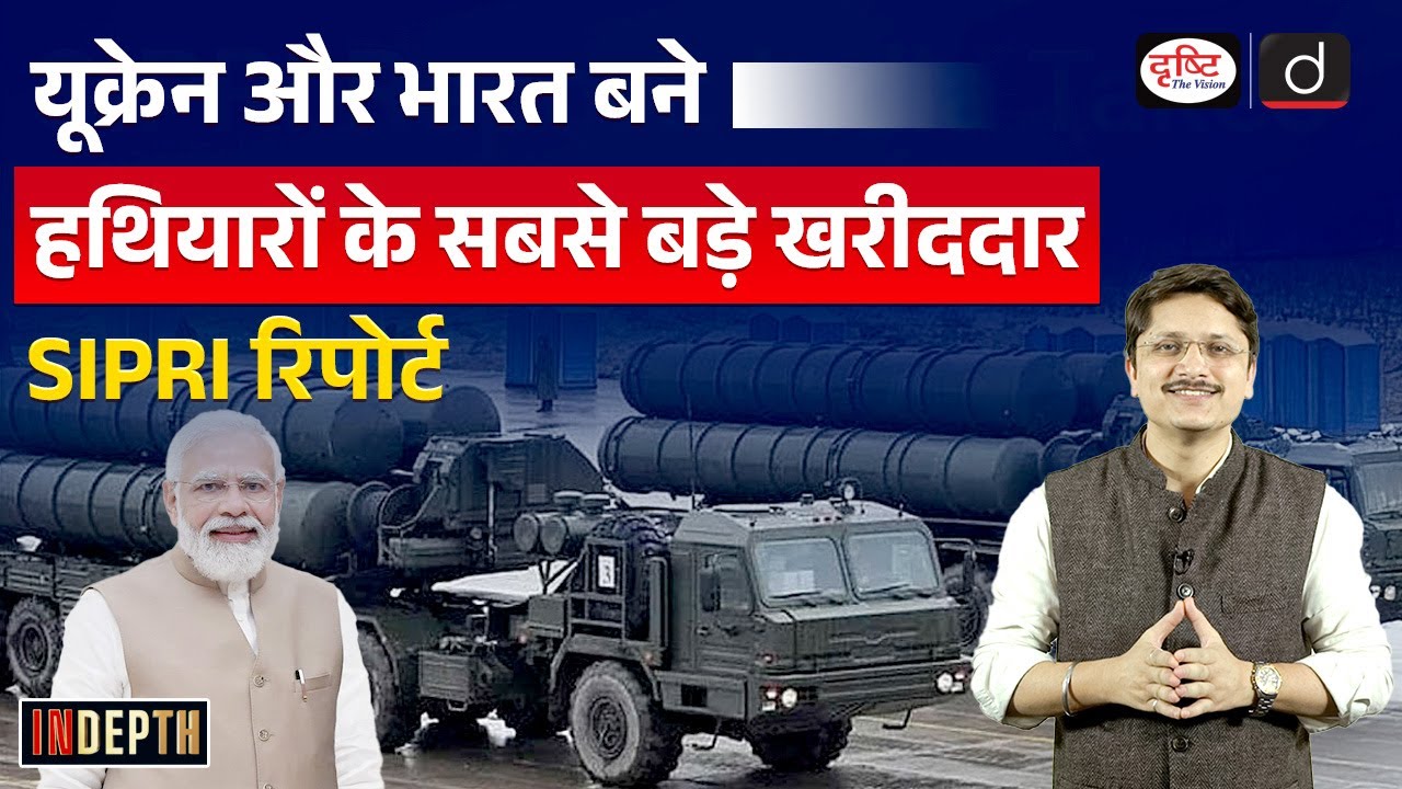 SIPRI Report | India 2nd Largest Arms Importer | InDepth | UPSC | Drishti IAS