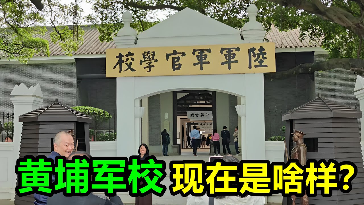 黄埔军校，现在是啥样？亲身探秘广州的黄埔军校旧址，还有孙中山先生的办公室