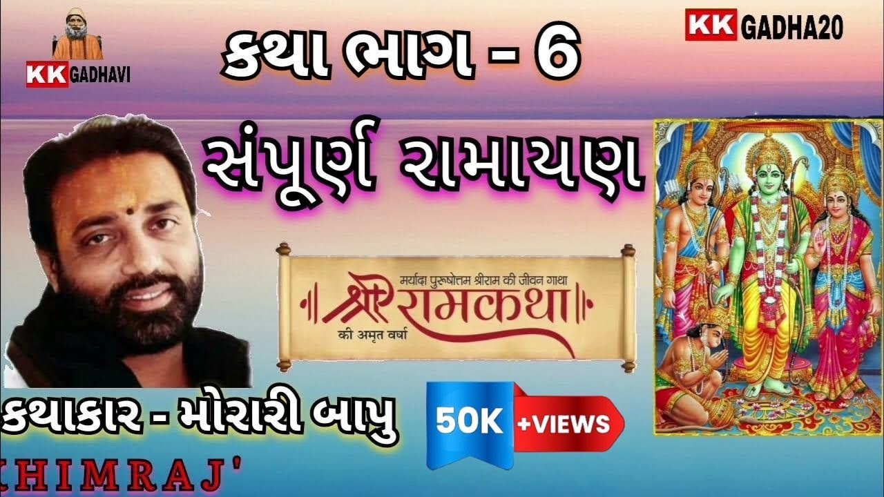 morari bapu ramkatha part - 6 | મોરારી બાપુ કથા ભાગ - 6 રામાયણ |#viral #video #ramayan #ram_katha
