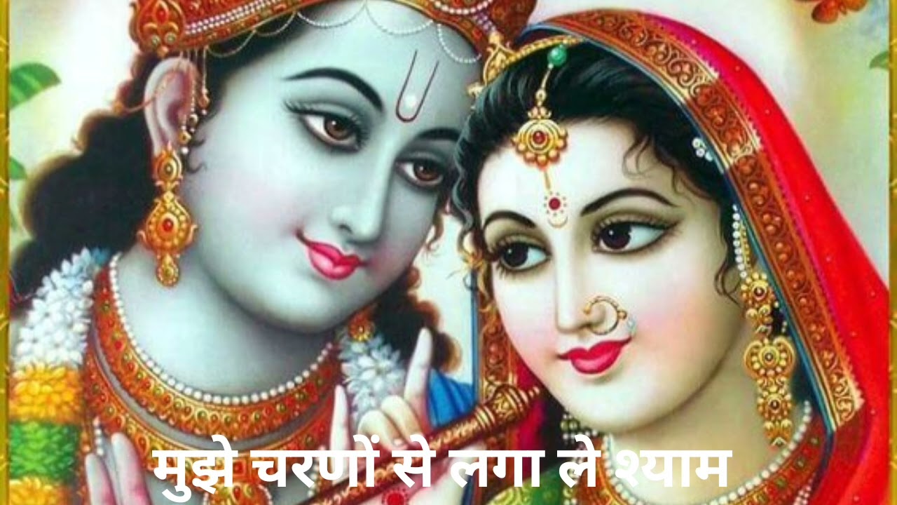 मुझे चरणों से लगा ले श्याम #krishna #tranding  #bhaktisangeet #bhaktiras#devotionalmusic 
