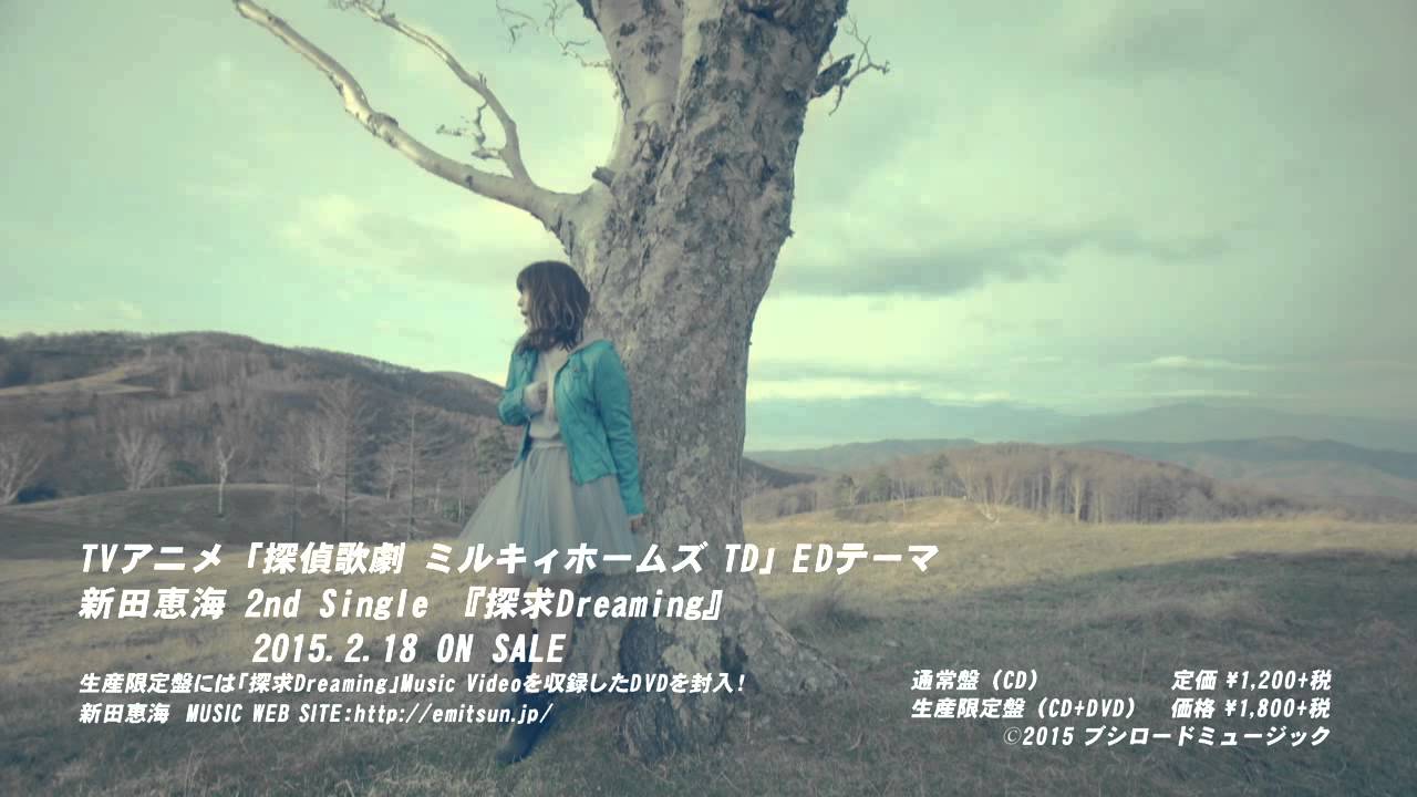 新田恵海 2ndシングル「探求Dreaming」