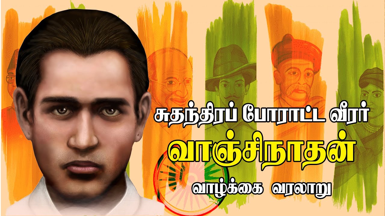 சுதந்திரப் போராட்ட வீரர் வாஞ்சிநாதன் வாழ்க்கை வரலாறு | GEM TV