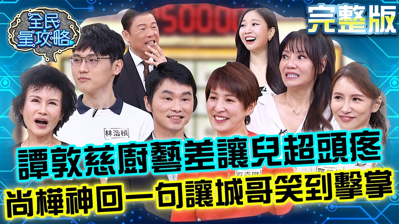 譚敦慈「廚藝太差」讓兒子超頭疼？尚樺「神回一句」讓城哥笑到擊掌！20260302 曾國城 甄莉 親子教養交流會 完整版 EP1422【全民星攻略】