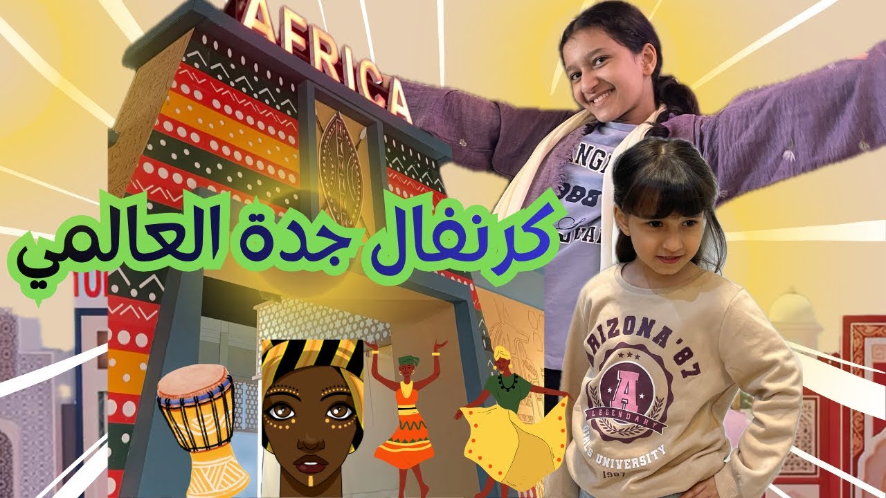 رحنا كرنفال جده العالمي | طلعنا عالمسرح😍لايفوتكم القسم التركي والمصري |اكلنا بوضة تركية 😋 
