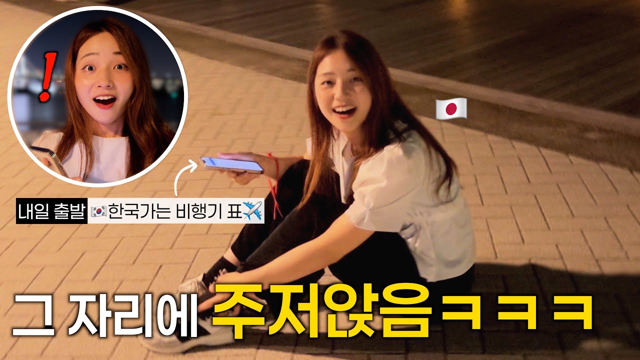 내일 당장 한국 가자고 비행기표를 보여줬더니.. 주저앉아버린 일본인 아내