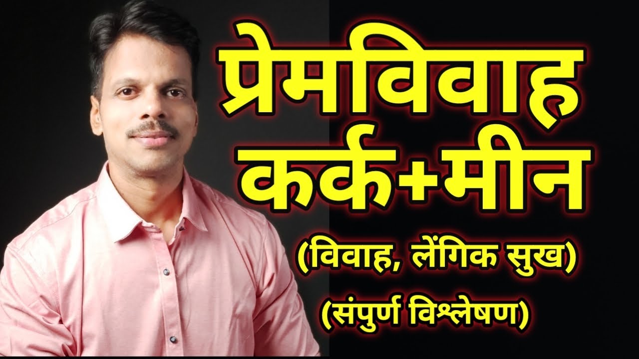 Premvivah Kark Rashi + Meen Rashi / Love Marriage Cancer + Pisces
