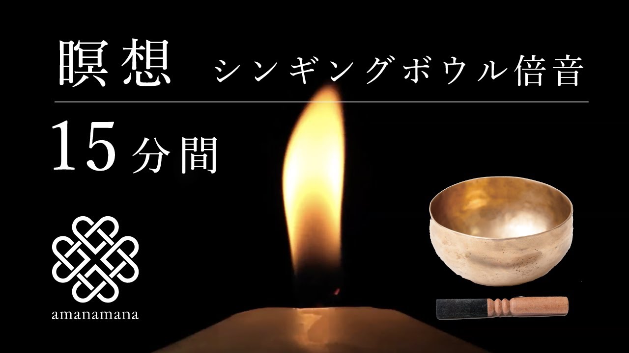 【シンギングボウル瞑想】15分間／倍音／マインドフルネス／睡眠／浄化／ヨガ／内観／音浴／波動／効果 by amanamana アマナマナ