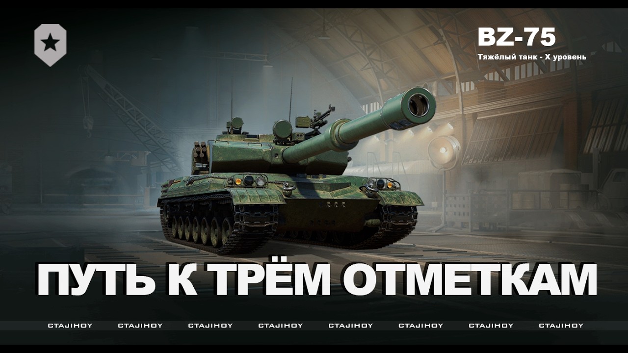 ПУТЬ К ТРЁМ ОТМЕТКАМ НА BZ-75