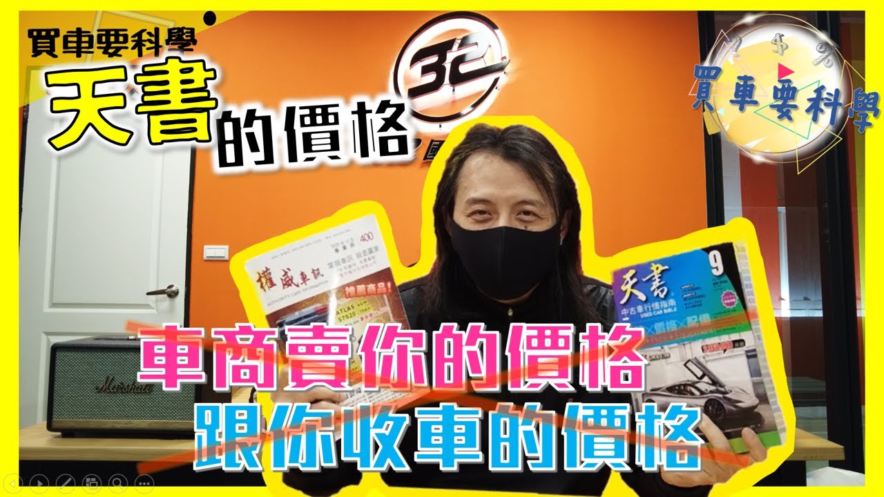 【買車要科學ep.1】揭開車商潘朵拉的盒子-天書