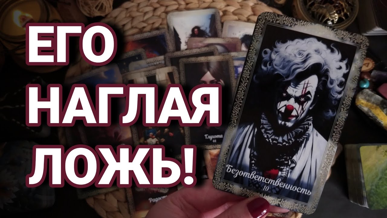 🤯⚡В чем он тебе НАГЛО ВРЁТ⁉️ Пора УЗНАТЬ настоящую правду! Таро Расклад