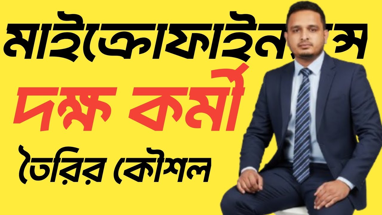 মাইক্রোফাইন্যান্সে দক্ষ কর্মী তৈরির কার্যকরী কৌশল | Microfinance Staff Training & Development Tips