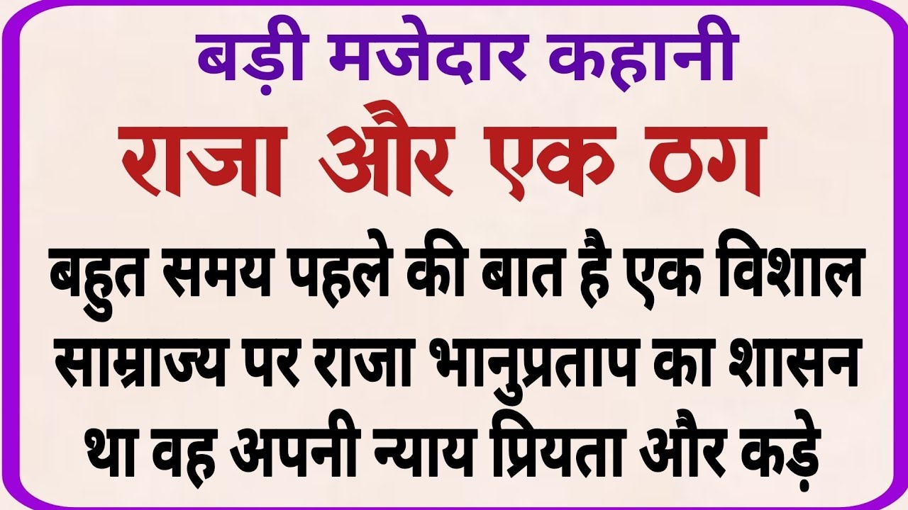 राजा और एक ठग _dharmik kahani_moral story_hindi kahani _ shikshaprd kahani ‎⁨@anmolkahaniya_2026