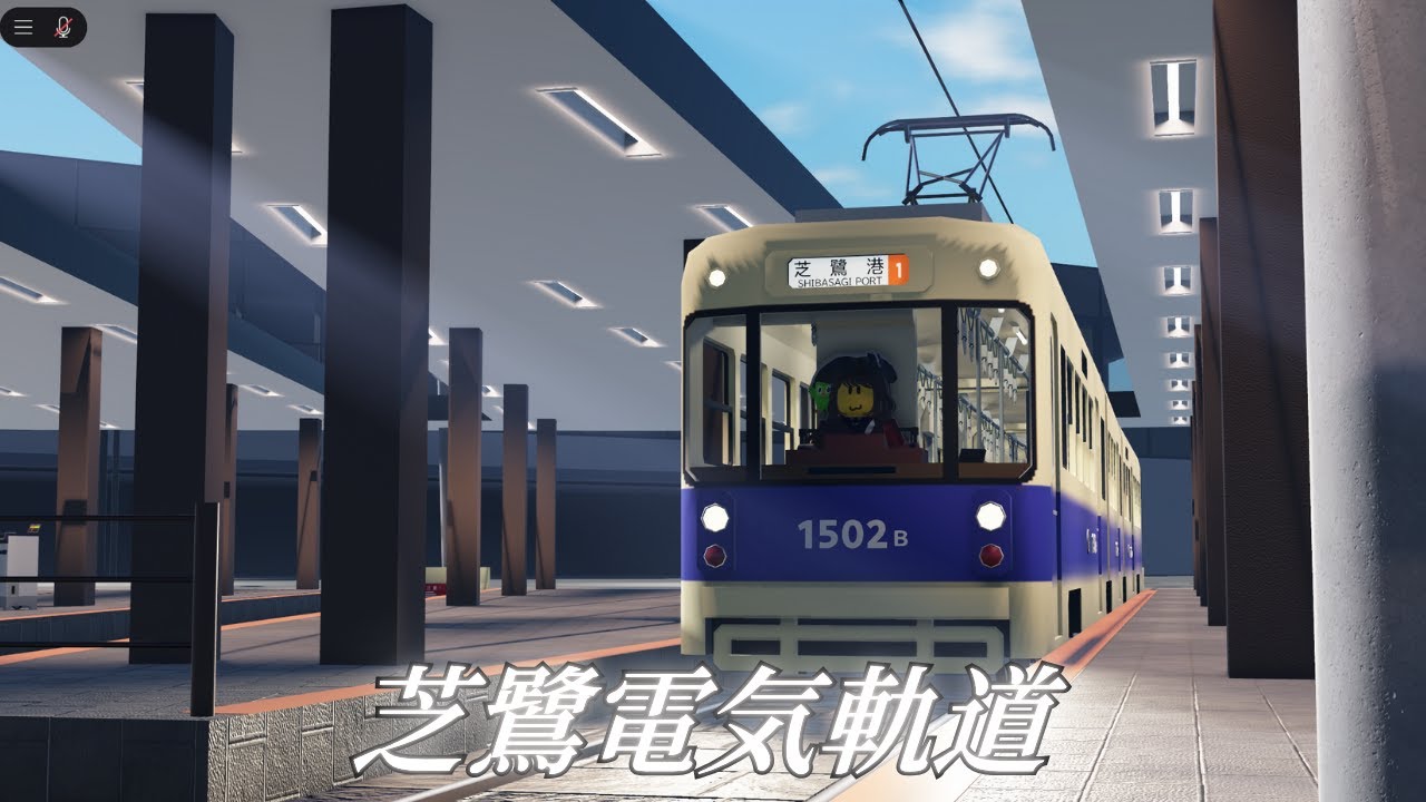 Roblox Shibasagi Tramway: 1系統 芝鷺駅 - 芝鷺港