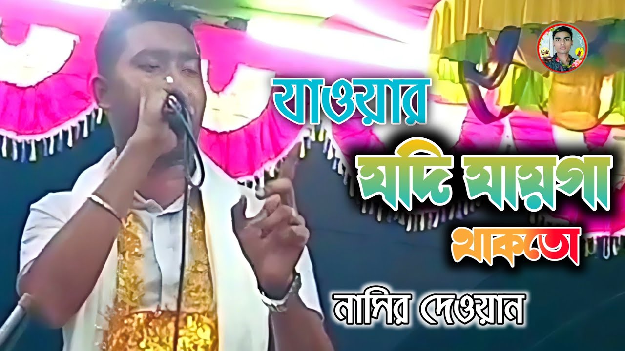 যাওয়ার যদি জায়গা থাকতো তোর দুয়ারে আসতাম না | আবেগময় গান | নাসির দেওয়ান | Vandari gaan 