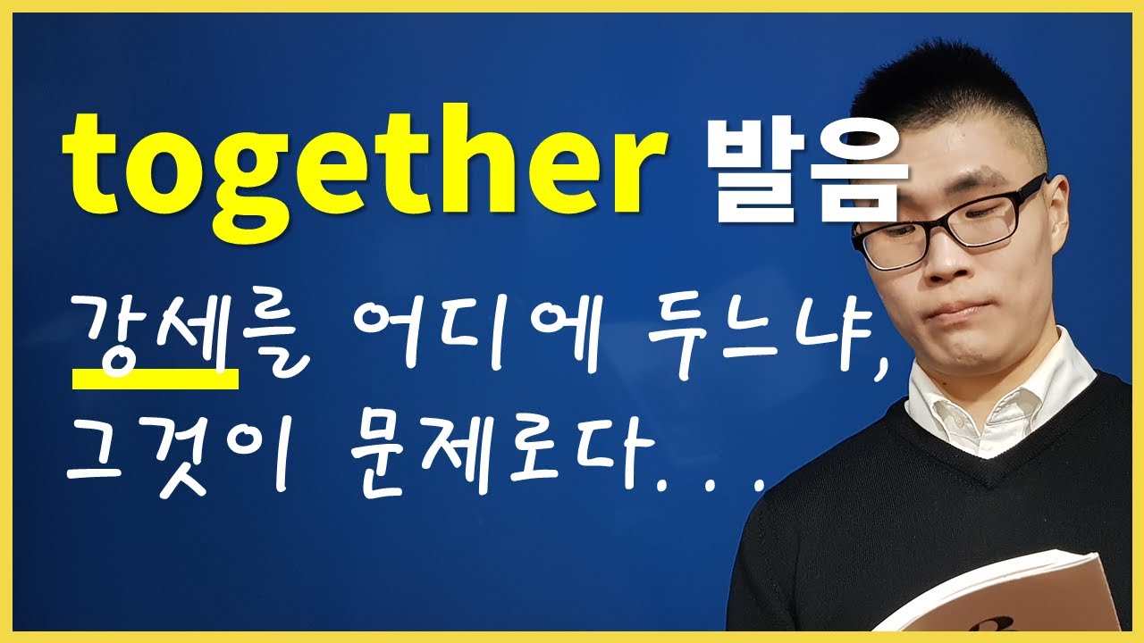 [DWC #068] together 발음, 어디에 강세를 둬야 할까요? | 영어 단어 발음 : together
