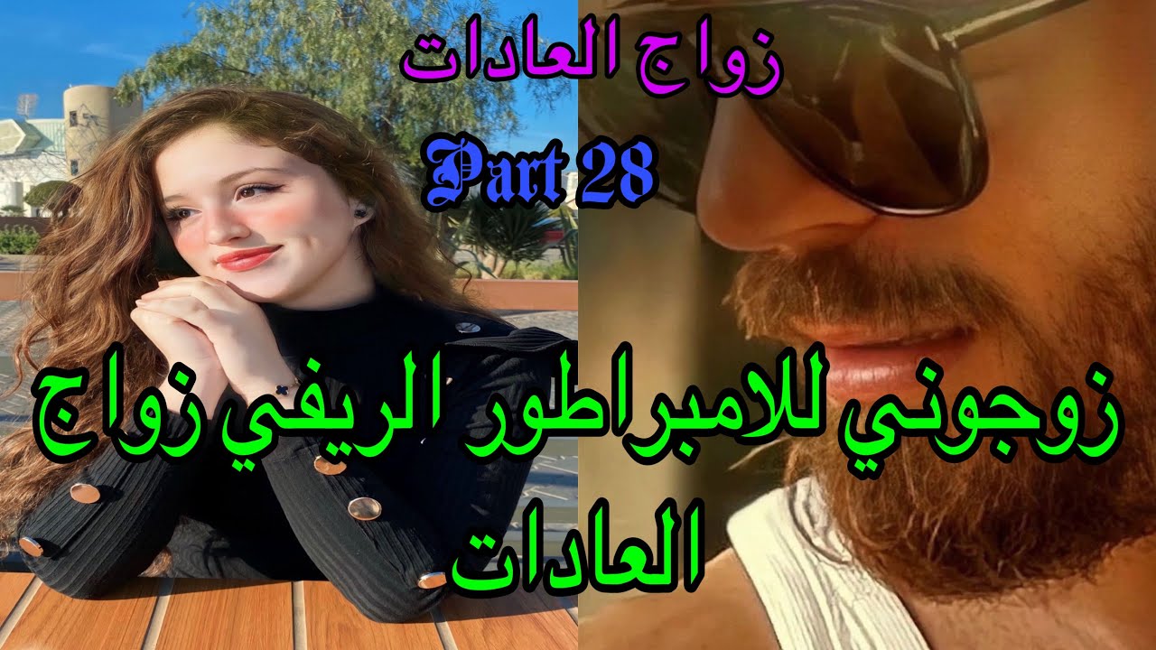 2️⃣8️⃣تزوجني الامبراطور الريفي زواج العادات والأعراف 😭زواج اجباري بين الفاتنة اليتيمة والقاسي 👩‍❤️‍👨