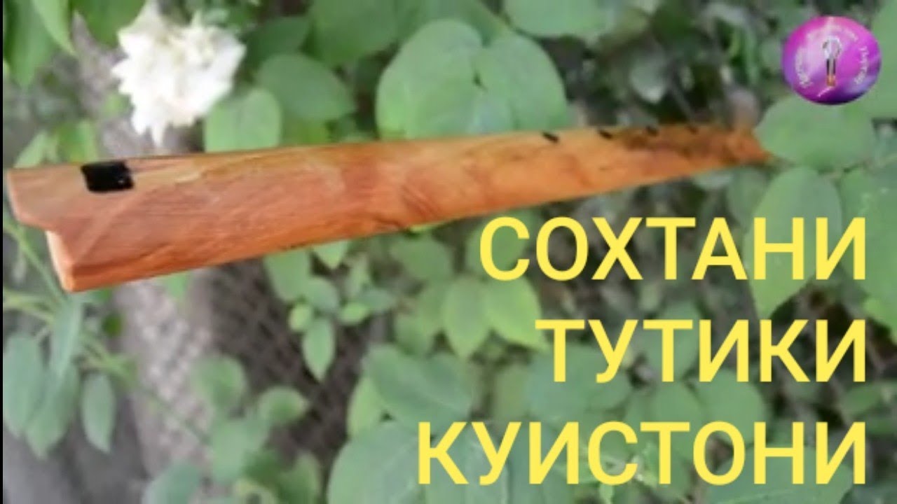 Сохтани тутики куистони кулобиSokhtani tutiki kuistoni kulobi