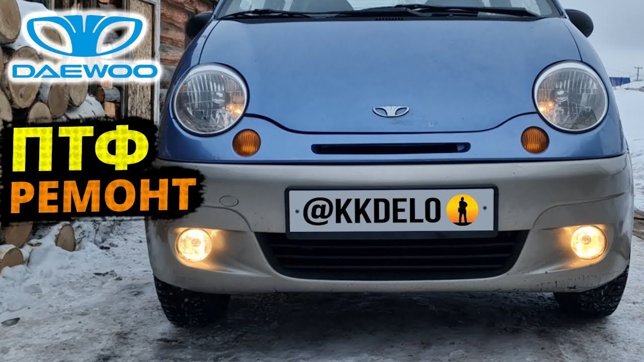 Matiz, замена лампы противотуманной фары H3 цоколь PK22s