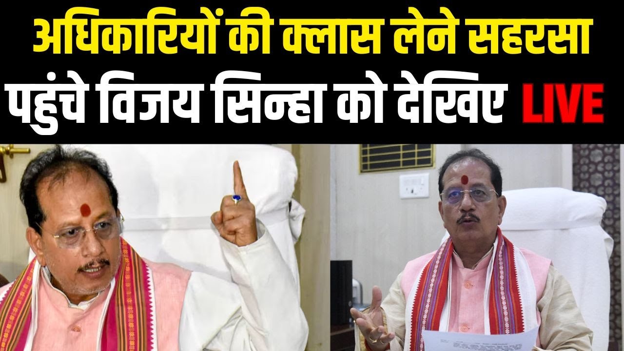 Vijay Sinha Live | राजस्व अधिकारियों की लगाएंगे क्लास | Saharsa से देखिये LIVE | News4Nation