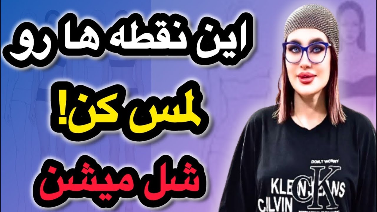 ۶ نقطه خاص بدن زن ها که تحریکشون میکنه | دوست دارن اینجوری لمس بشن