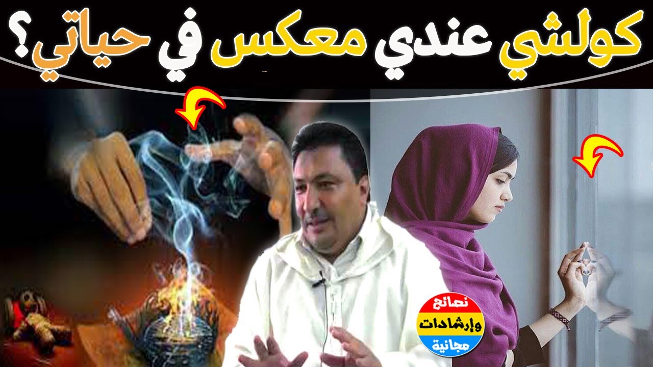 كيف تعرف أنك مصاب بسحر التماريض؟ علاج سحر التماريض والعكوسات، بطرق شرعية ومجربة🌿مع د. طيب كريبان
