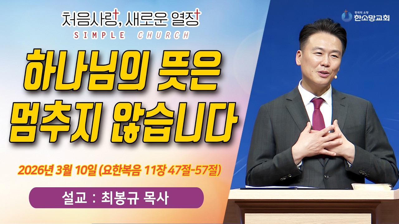 [매일기도회] 하나님의 뜻은 멈추지 않습니다 | 한소망교회, 최봉규 목사