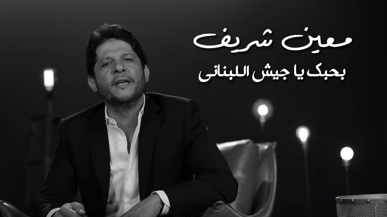 Moeen Shreif - Bhebbak Ya Jaysh El Lebnani (Official Music Video) | معين شريف - بحبك يا جيش اللبناني