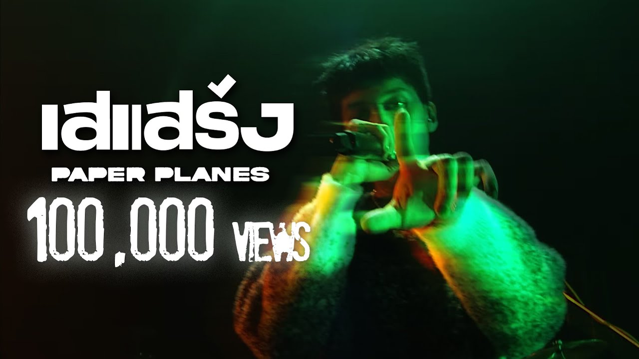 gLIVE | Paper Planes - เสแสร้ง