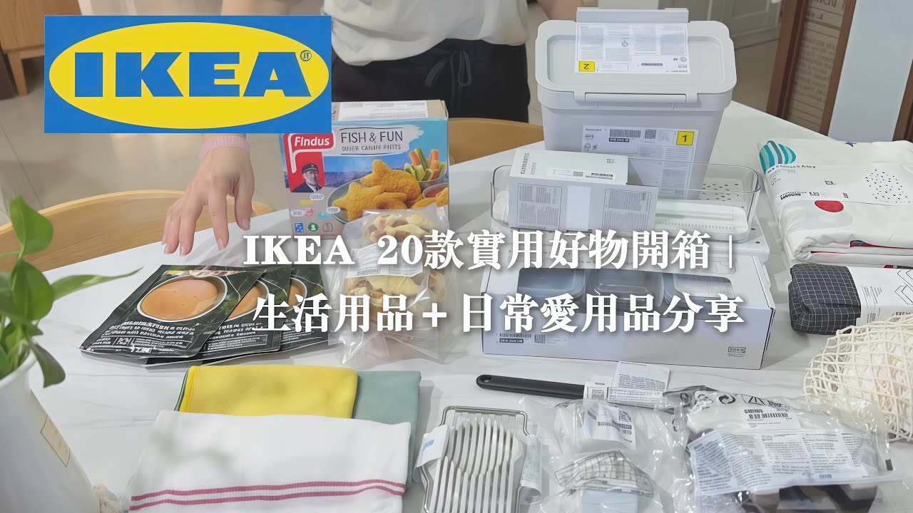 IKEA 20款實用好物開箱 | 生活日用品，日常愛用品分享
