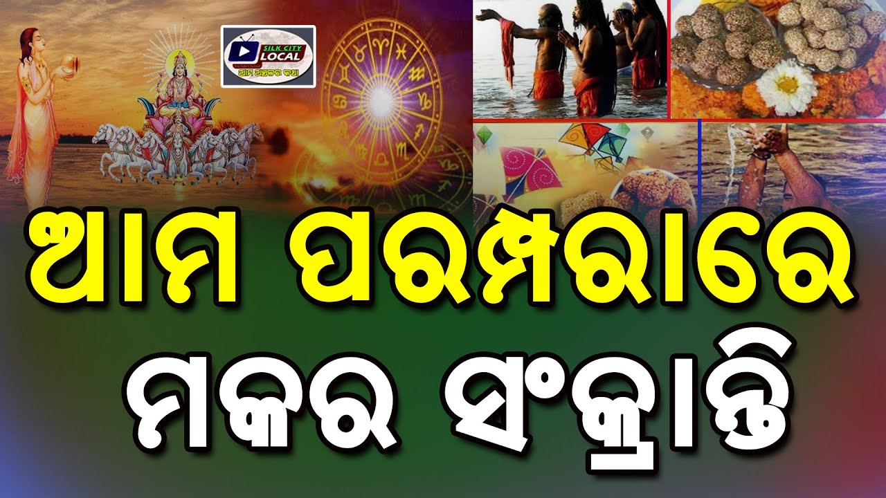 ଆମ ପରମ୍ପରାରେ ମକର ସଂକ୍ରାନ୍ତି #happymakarsankranti #MakarSankranti2026 #Uttarayan #IndianFestivals 