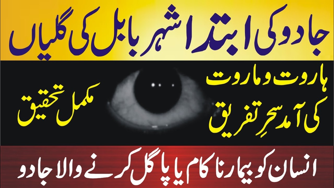 Black Magic | Complete Documentary کالا جادو کی گہری اقسام اسلامی مؤقف اور تاریخی پس منظر